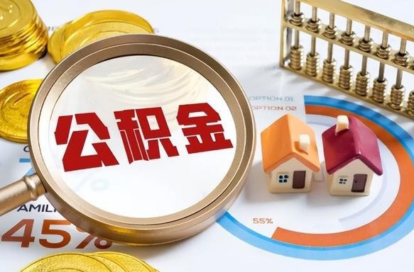 枣阳没上班了以前的公积金怎么取（枣阳离职了封存的公积金怎么提取）